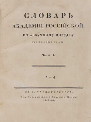 Словарь Академии Российской по азбучному порядку расположенный. В 6 ч. СПб.: При Императорской Академии наук, 1806-1822